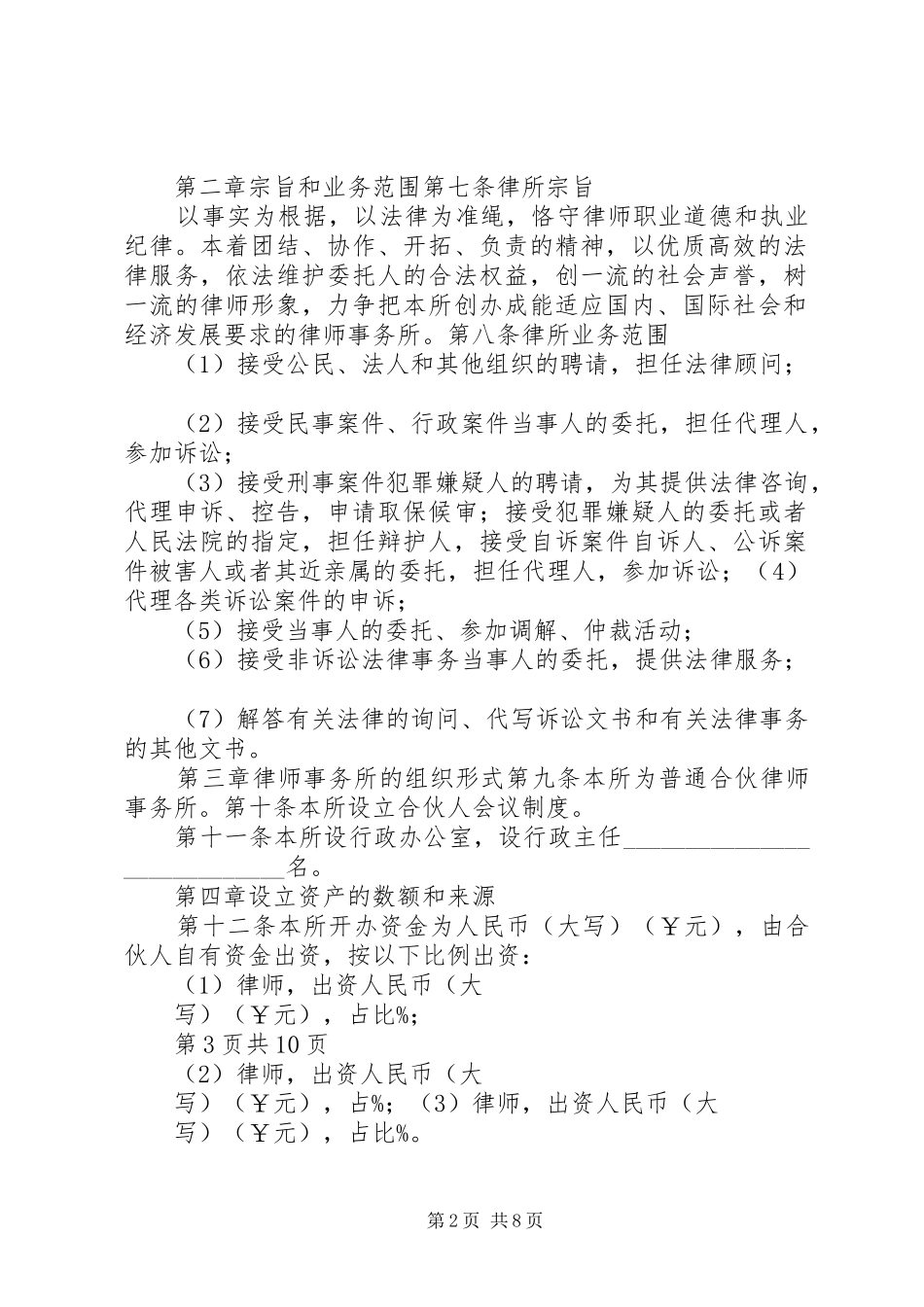 2024年律师事务所章程范本详细版_第2页