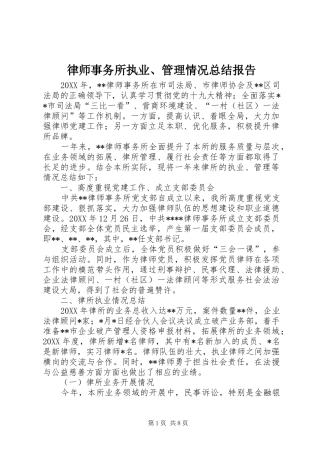2024年律师事务所执业管理情况总结报告