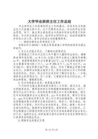 2024年大学毕业班班主任工作总结