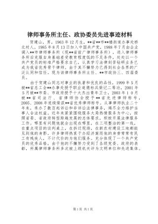 2024年律师事务所主任政协委员先进事迹材料