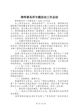 2024年律师事务所专题活动工作总结
