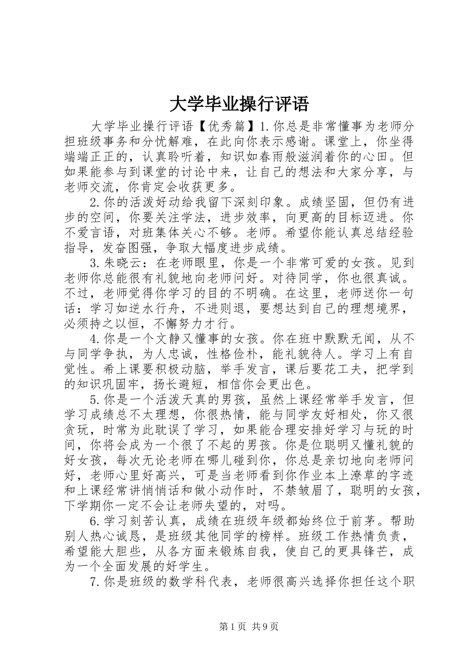 2024年大学毕业操行评语_第1页