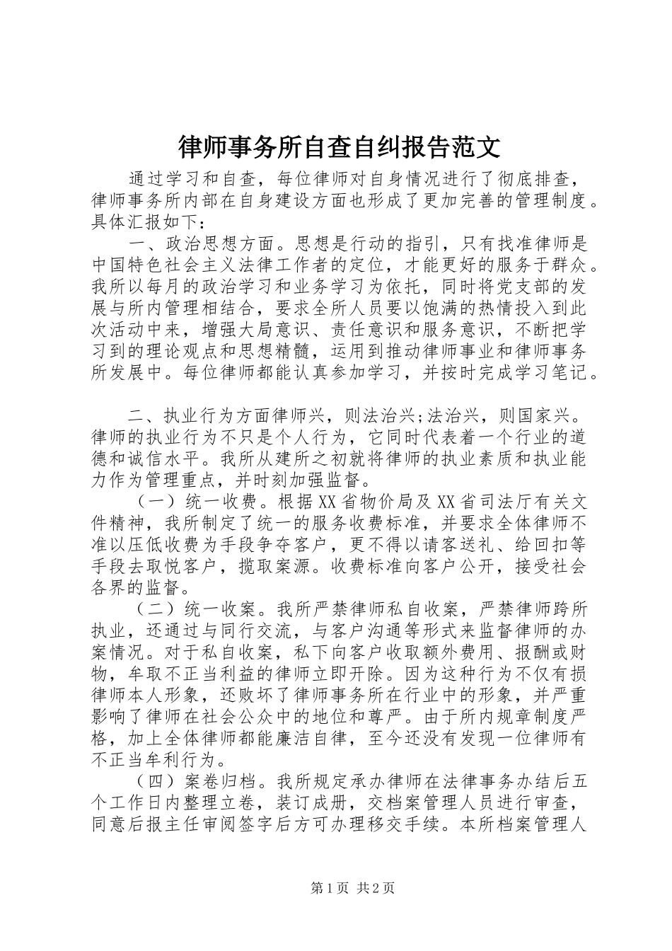 2024年律师事务所自查自纠报告范文_第1页