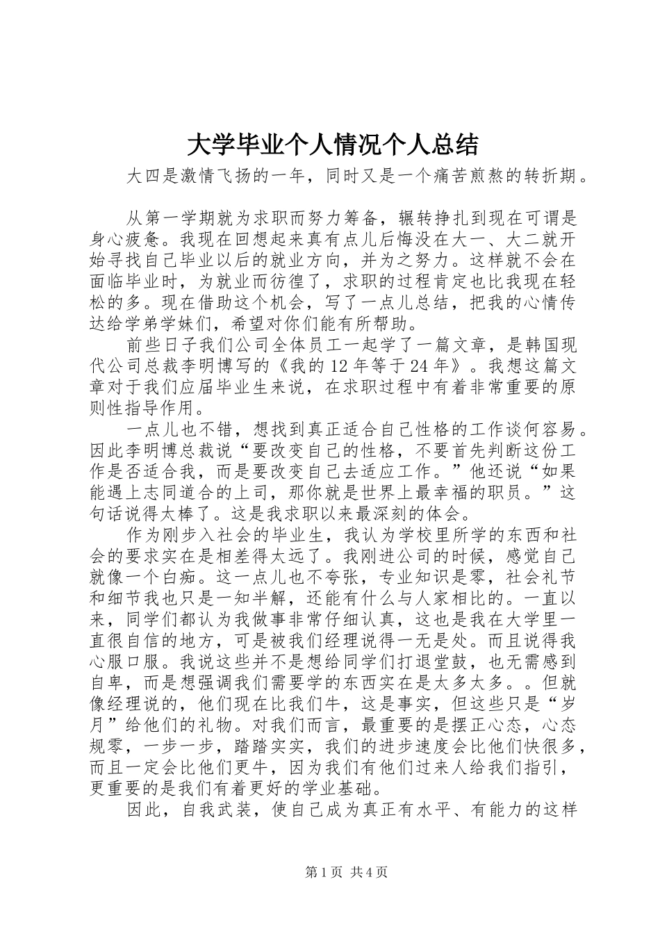 2024年大学毕业个人情况个人总结_第1页