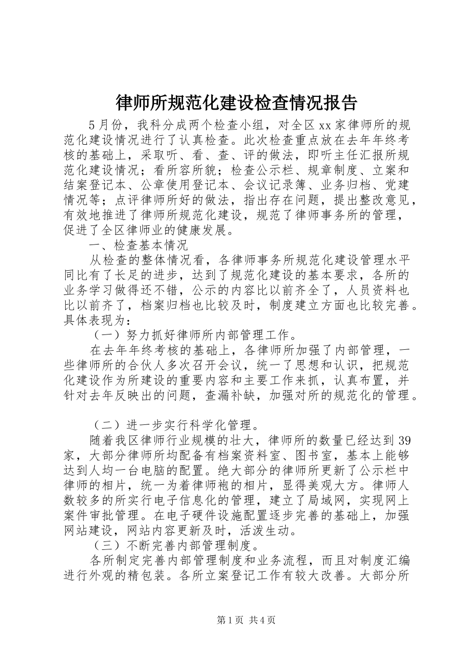 2024年律师所规范化建设检查情况报告_第1页
