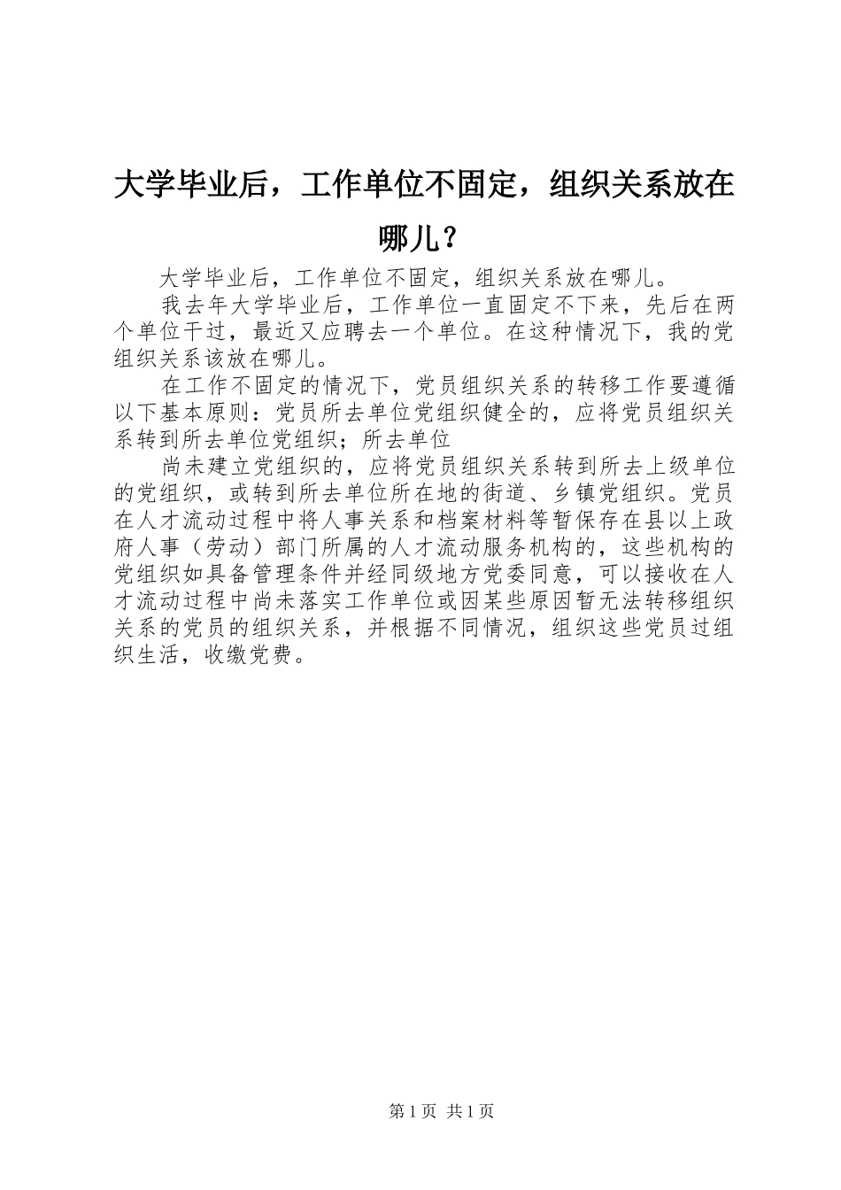 2024年大学毕业后，工作单位不固定，组织关系放在哪儿_第1页
