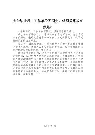 2024年大学毕业后，工作单位不固定，组织关系放在哪儿