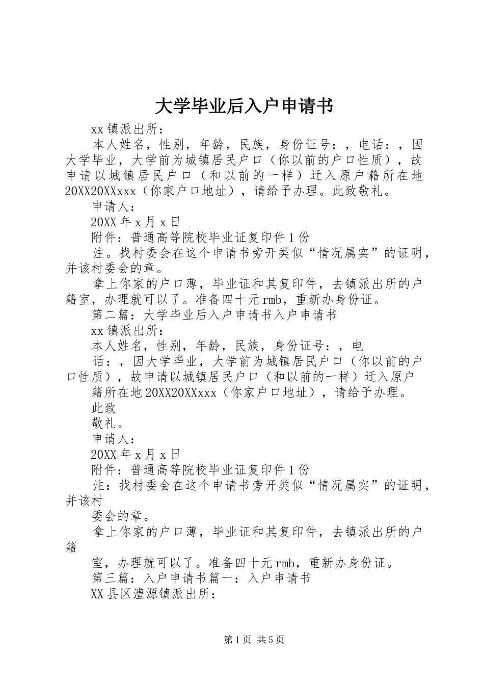 2024年大学毕业后入户申请书_第1页
