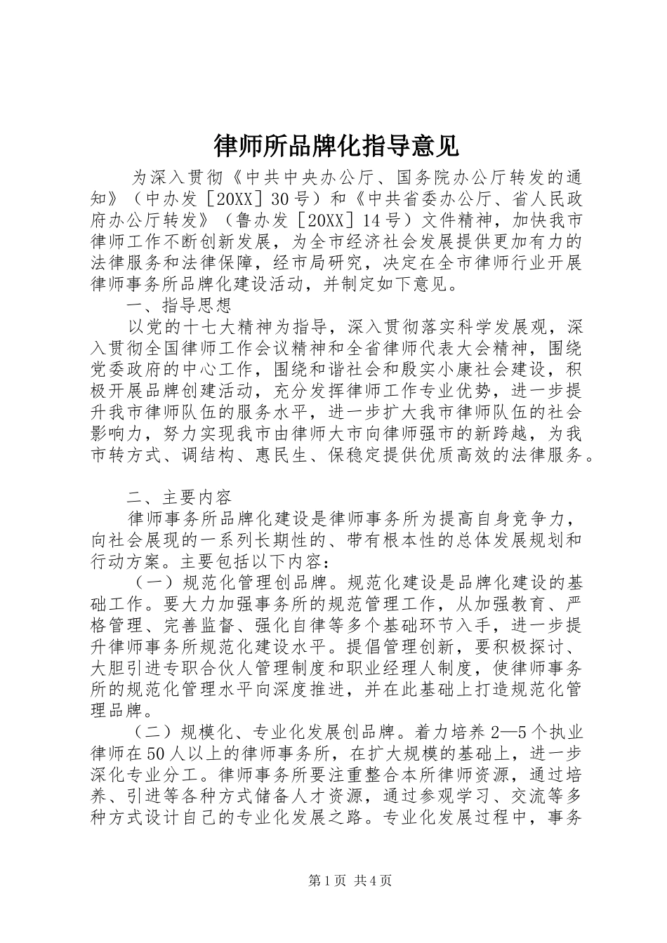 2024年律师所品牌化指导意见_第1页