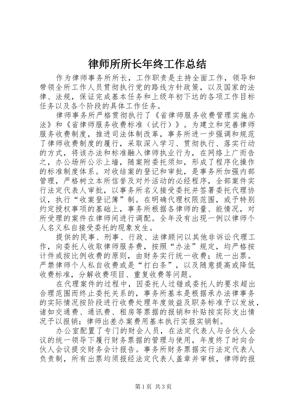 2024年律师所所长年终工作总结_第1页