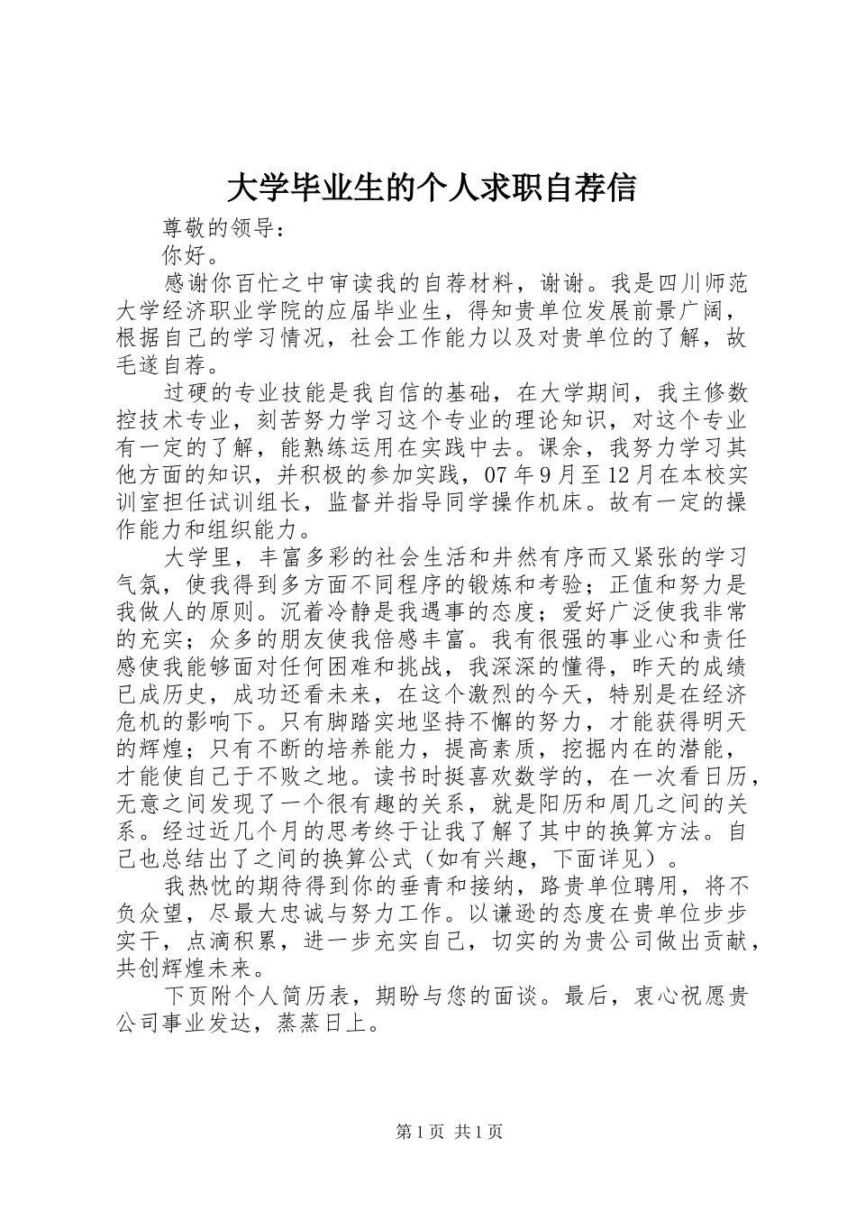 2024年大学毕业生的个人求职自荐信_第1页