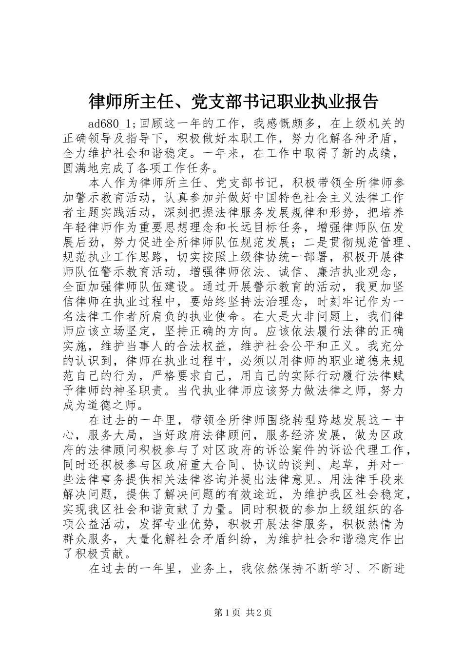 2024年律师所主任党支部书记职业执业报告_第1页