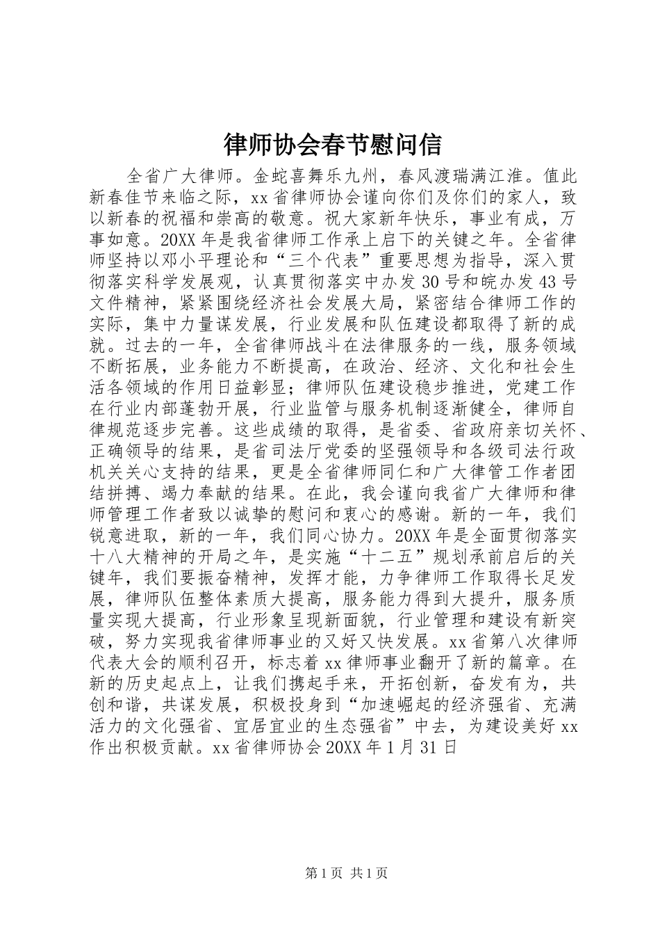 2024年律师协会春节慰问信_第1页