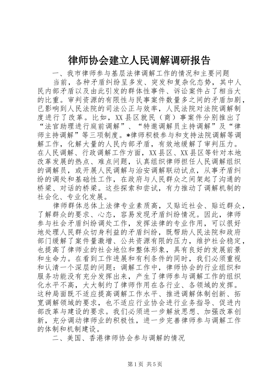 2024年律师协会建立人民调解调研报告_第1页