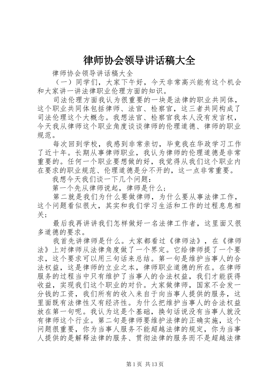 2024年律师协会领导致辞稿大全_第1页