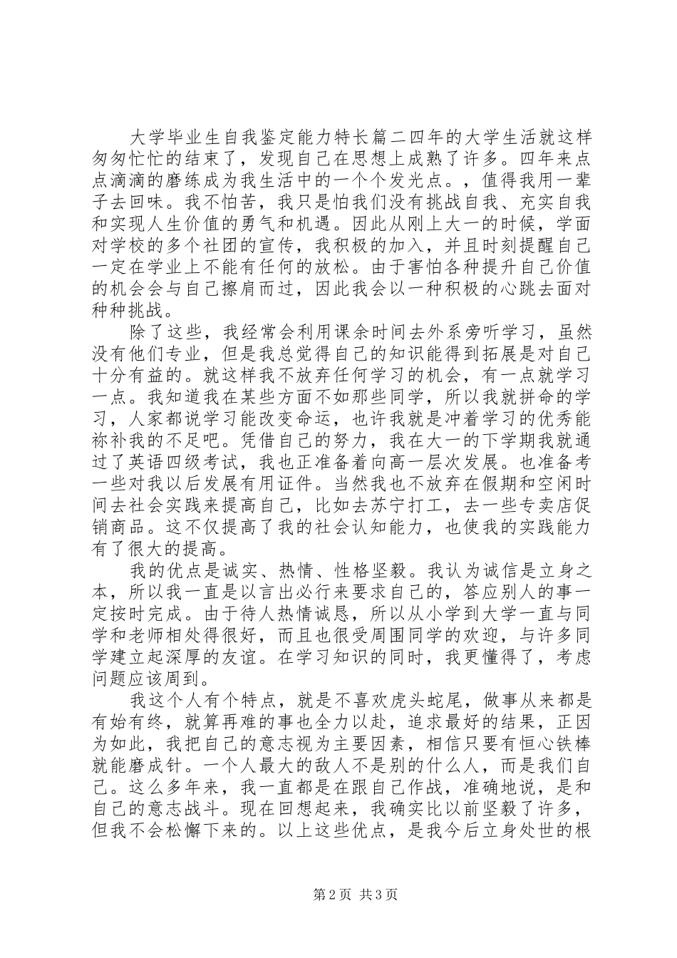 2024年大学毕业生自我鉴定能力特长_第2页