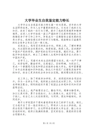 2024年大学毕业生自我鉴定能力特长