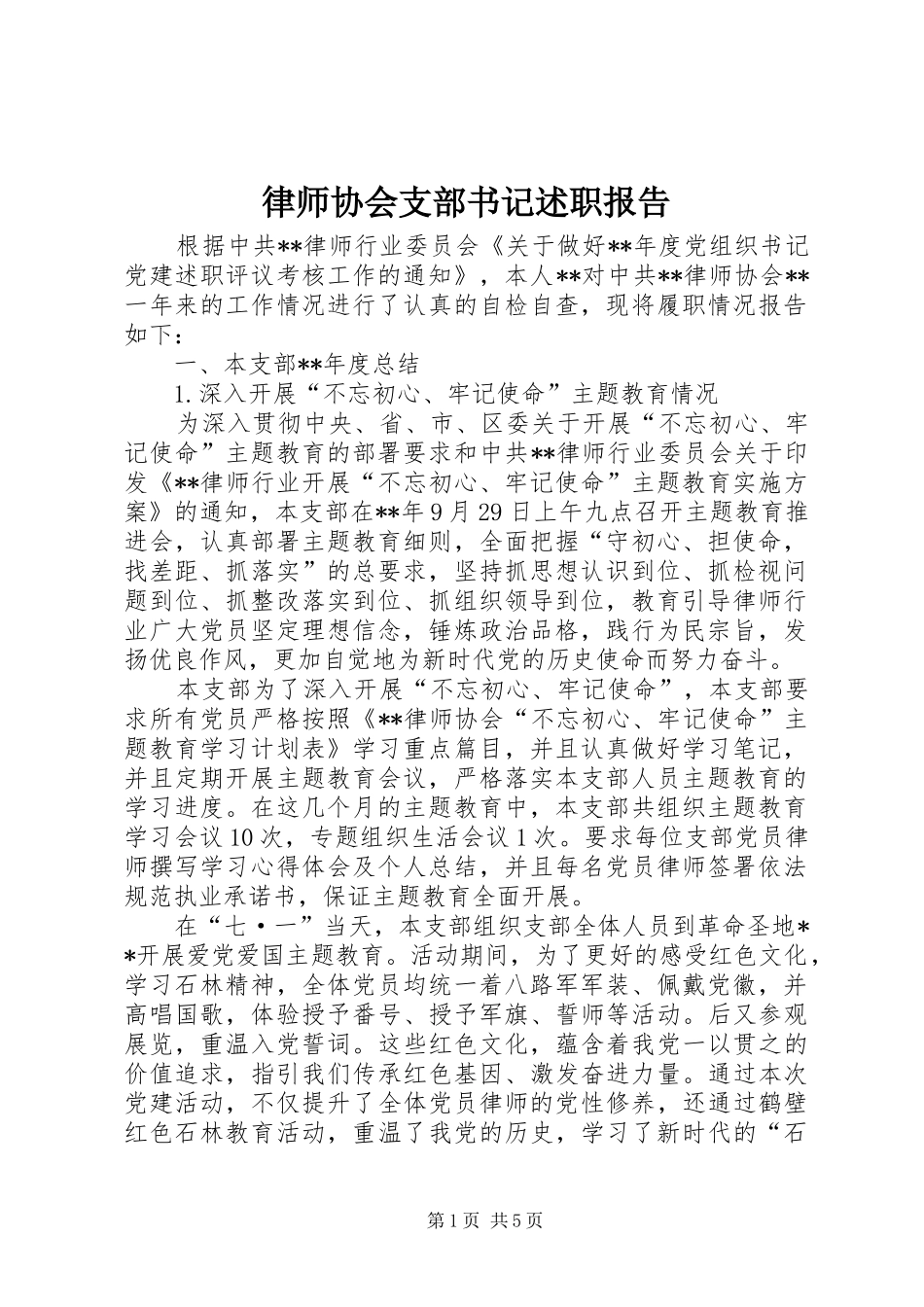 2024年律师协会支部书记述职报告_第1页