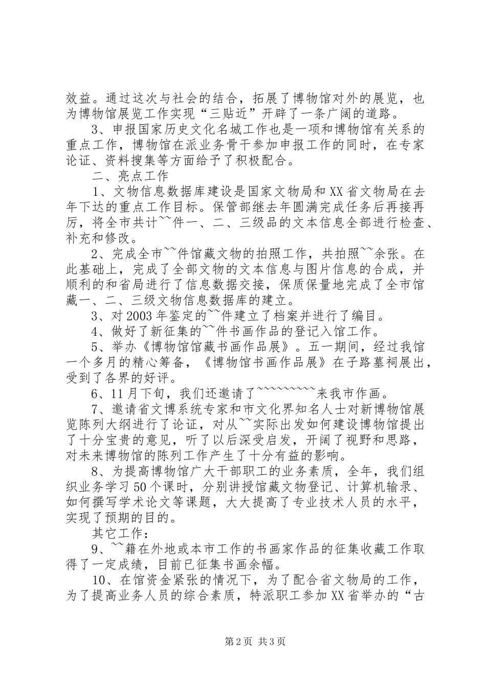 2024年大学博物馆工作总结_第2页