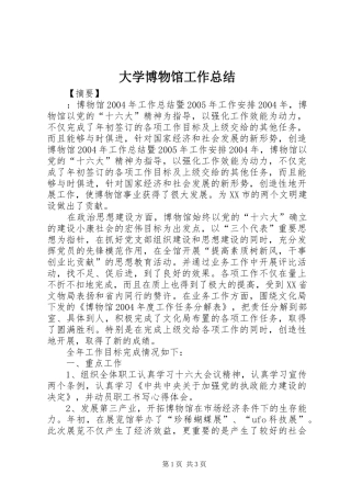 2024年大学博物馆工作总结