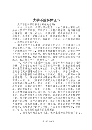 2024年大学不挂科保证书