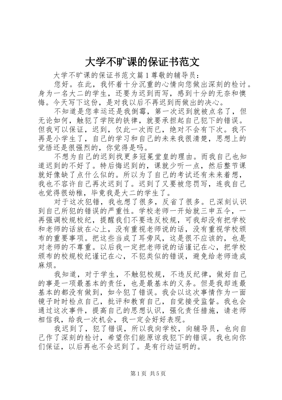 2024年大学不旷课的保证书范文_第1页