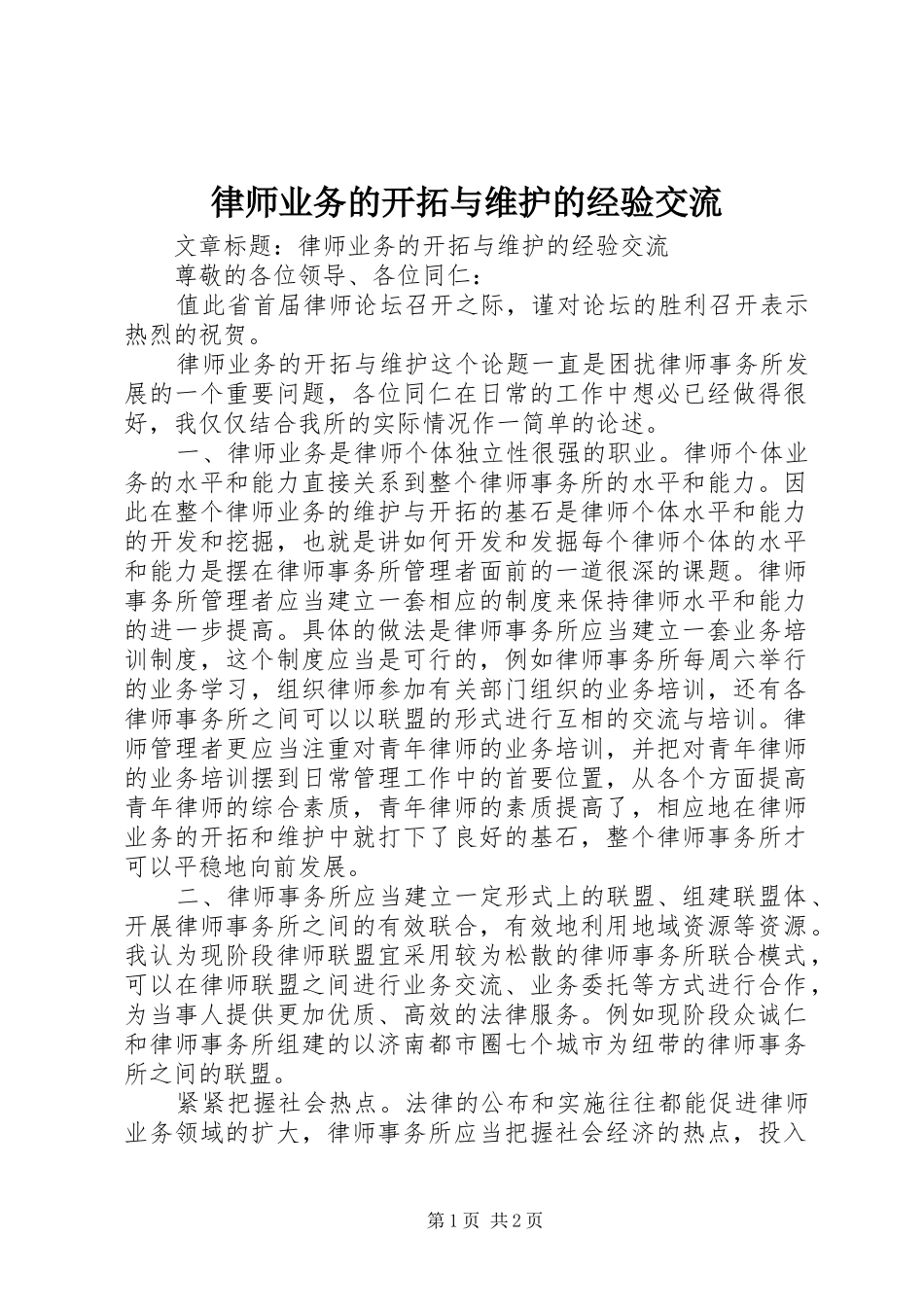 2024年律师业务的开拓与维护的经验交流_第1页