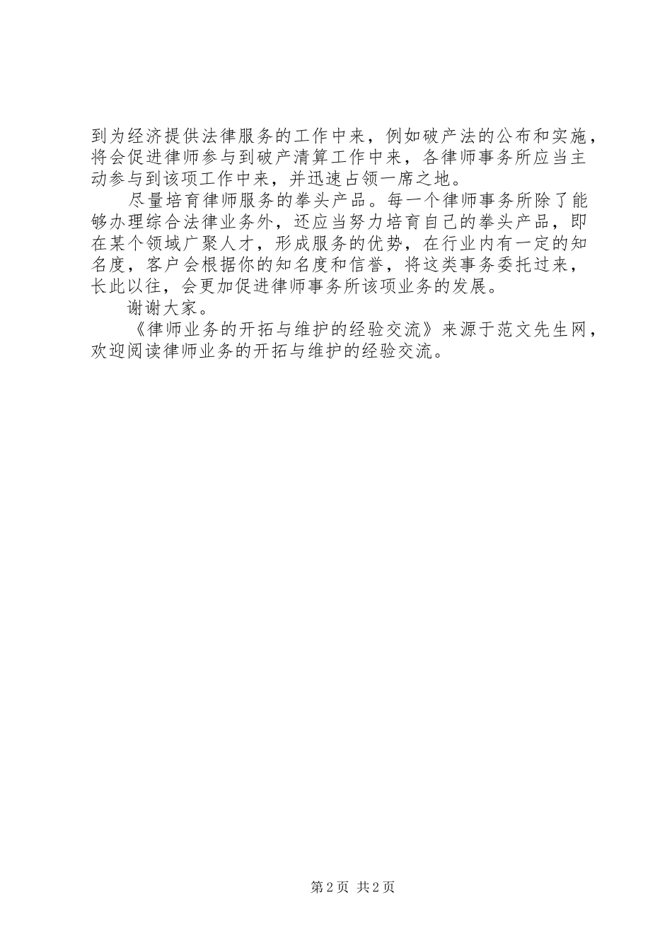 2024年律师业务的开拓与维护的经验交流_第2页