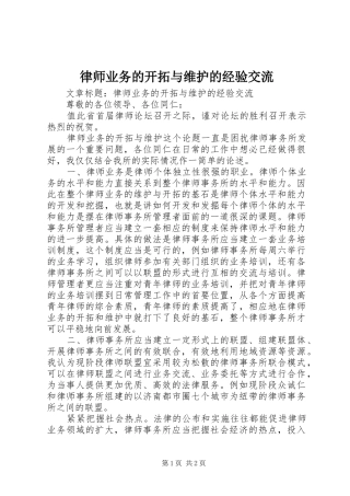2024年律师业务的开拓与维护的经验交流