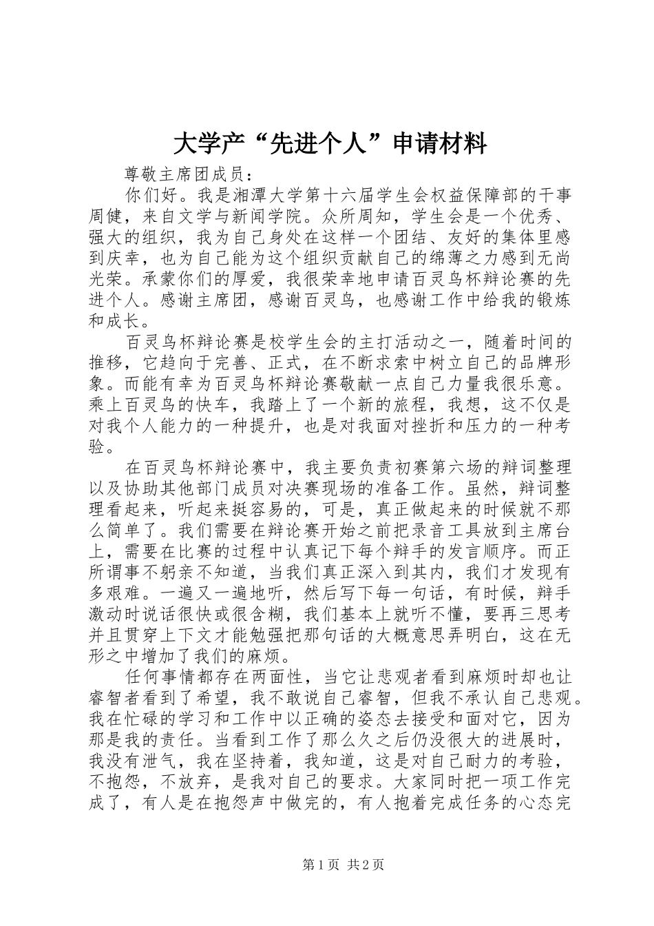 2024年大学产先进个人申请材料_第1页
