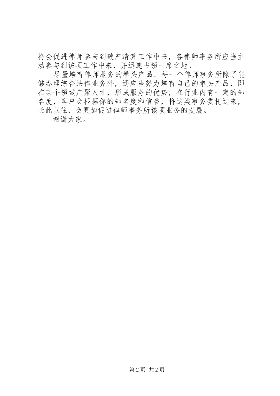 2024年律师业务的开拓与维护的经验交流讲话_第2页