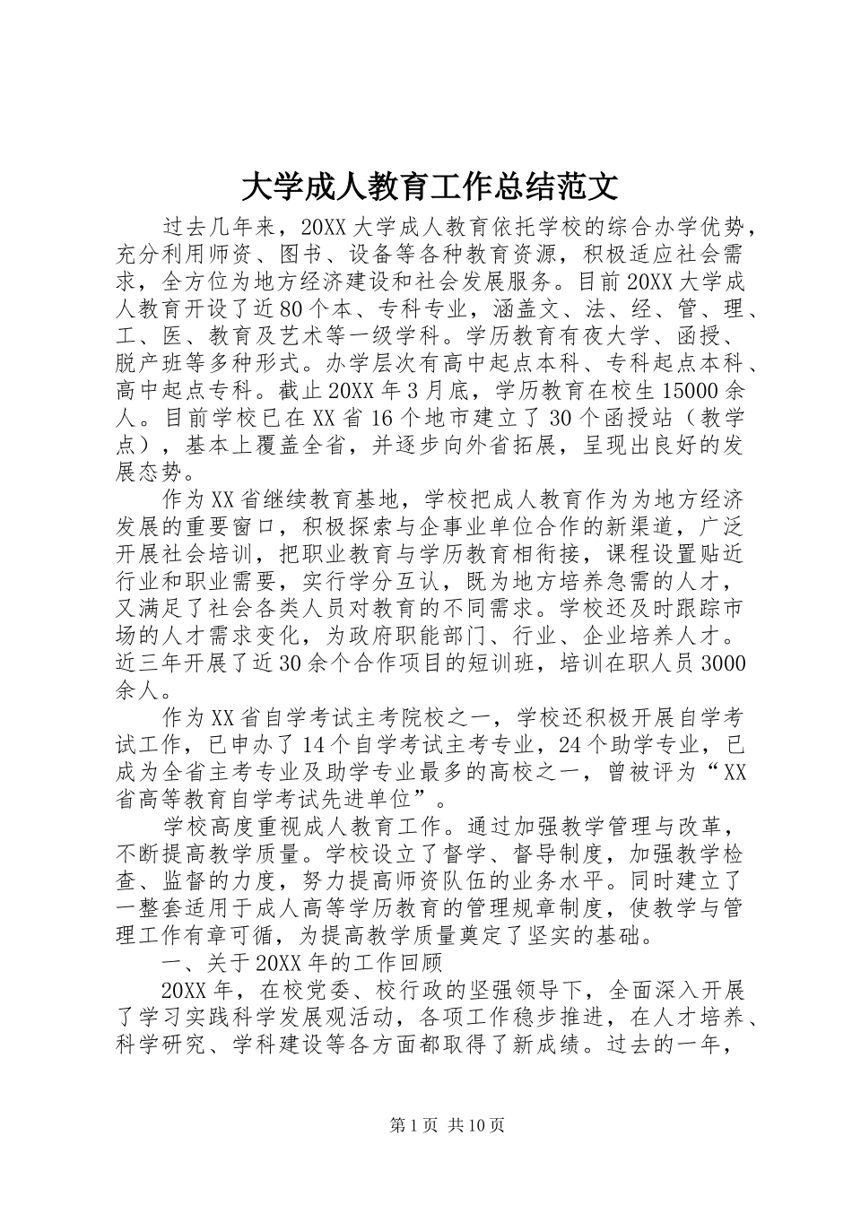 2024年大学成人教育工作总结范文_第1页