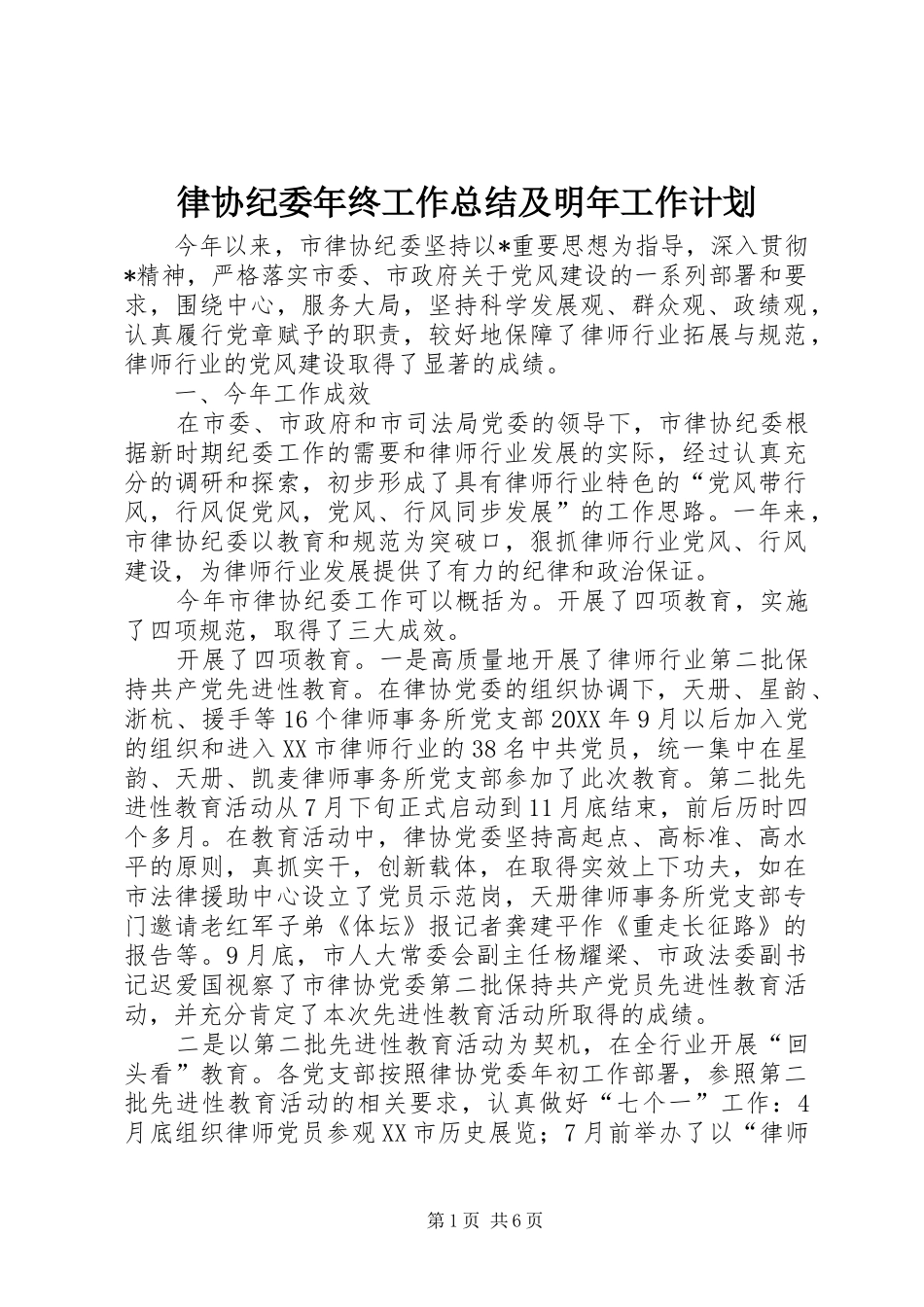 2024年律协纪委年终工作总结及明年工作计划_第1页