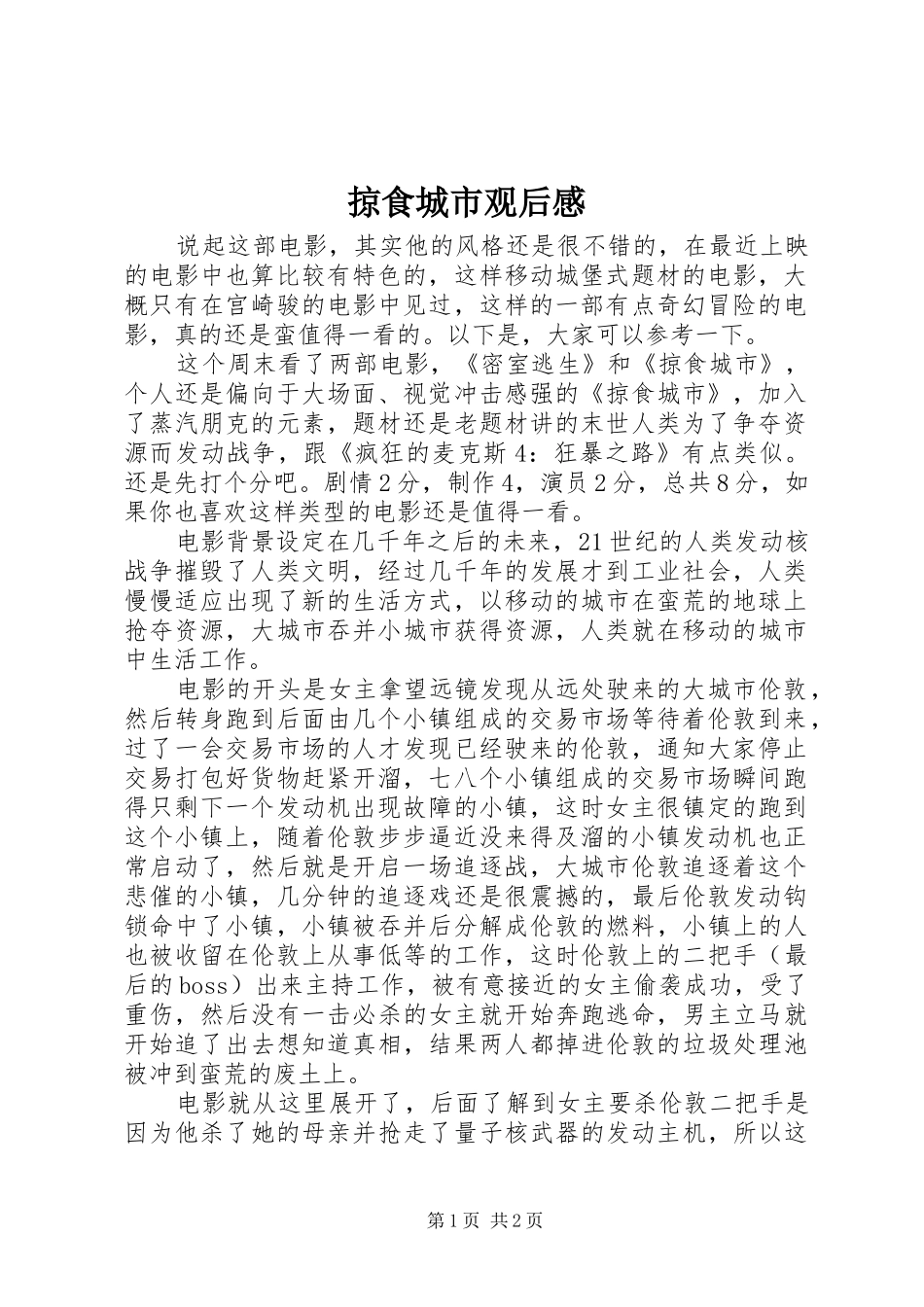 2024年掠食城市观后感_第1页