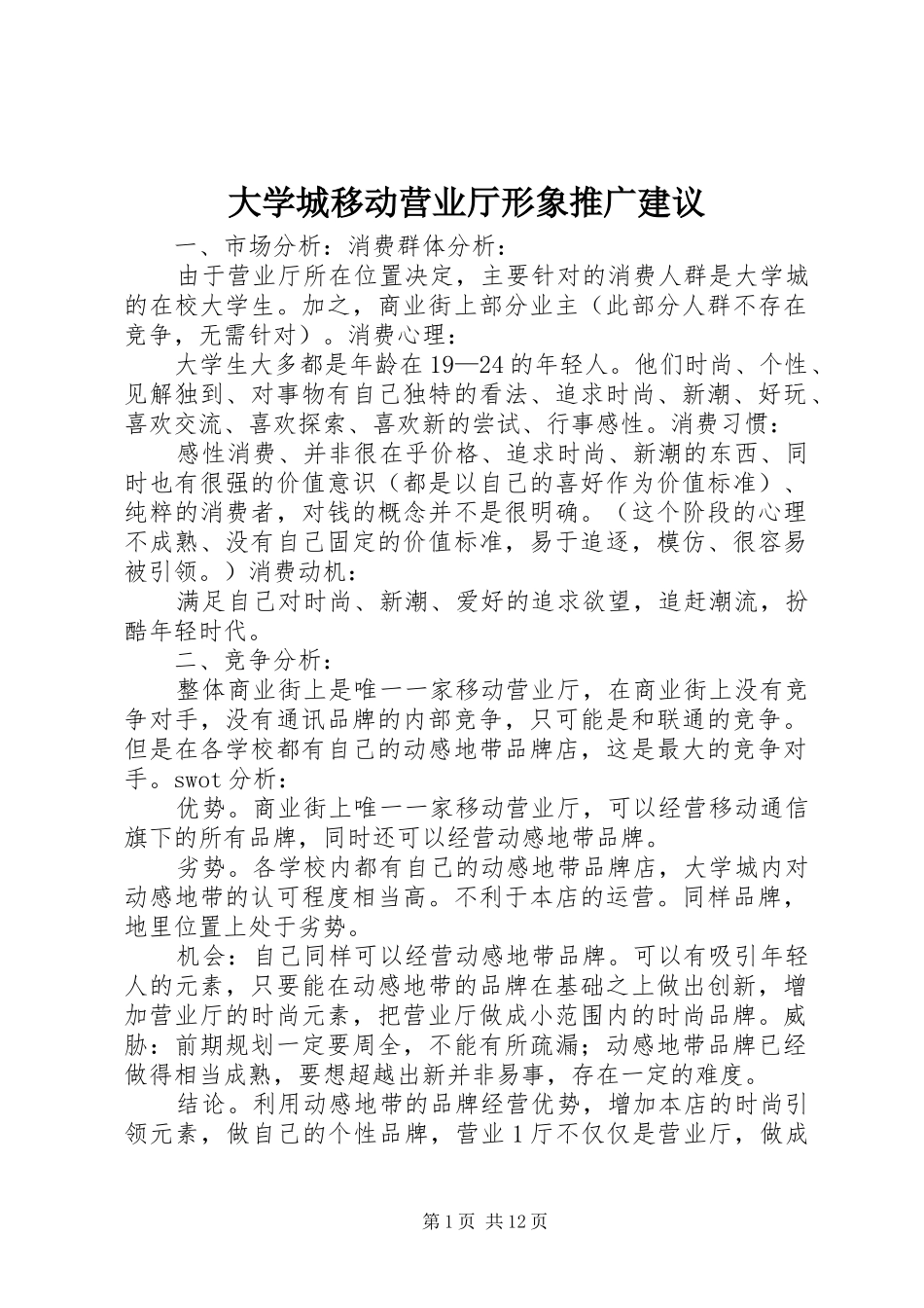 2024年大学城移动营业厅形象推广建议_第1页