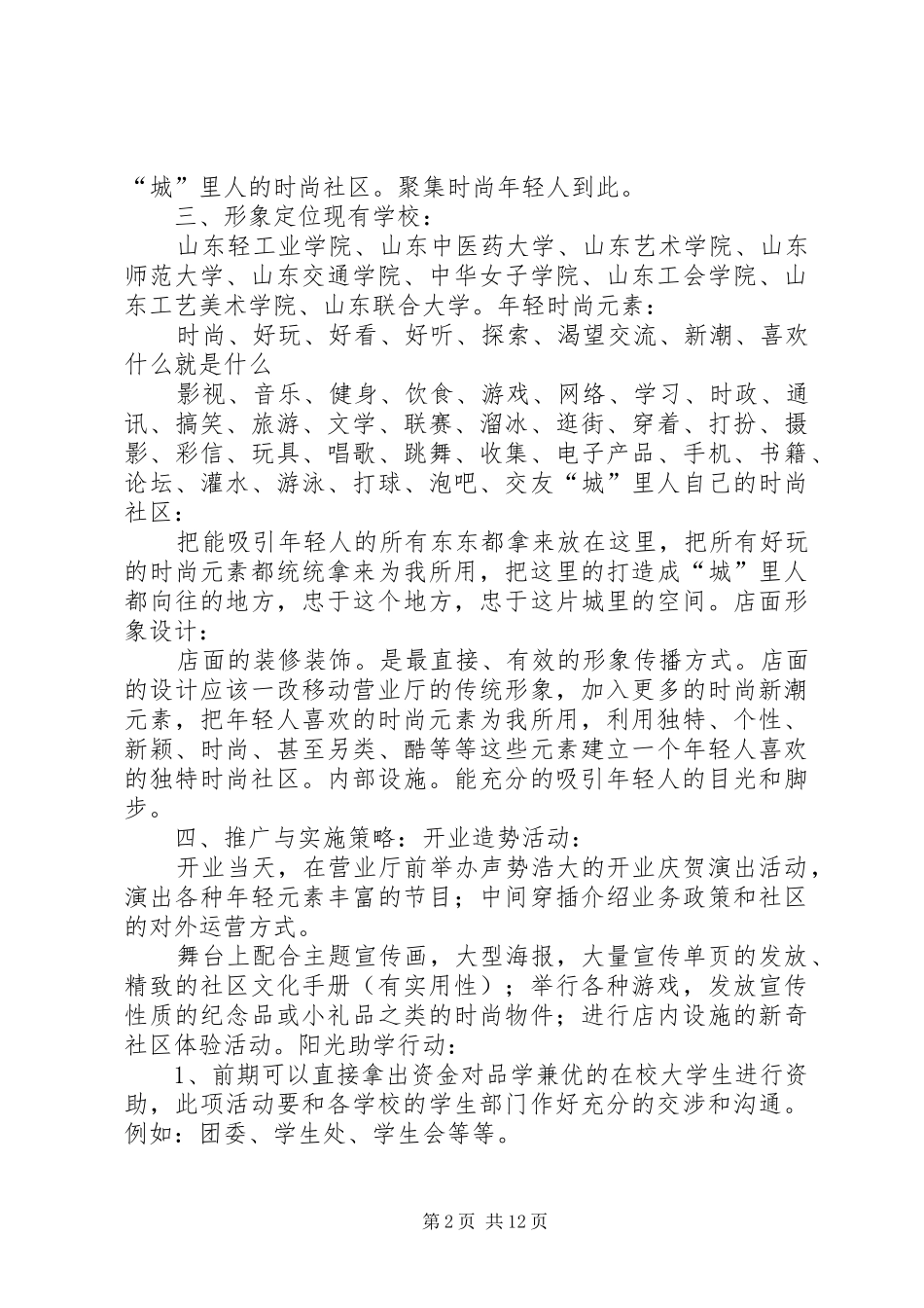2024年大学城移动营业厅形象推广建议_第2页