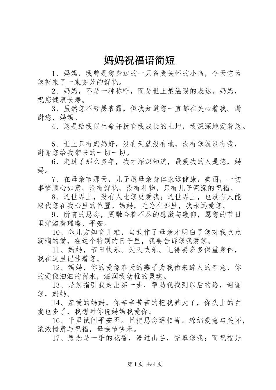 2024年妈妈祝福语简短_第1页