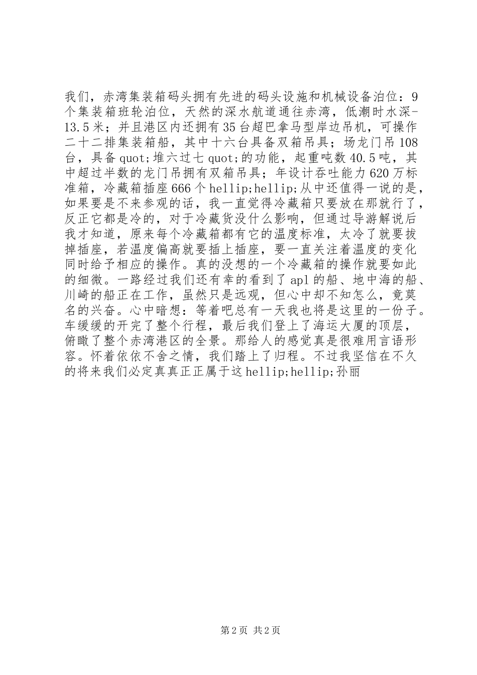 2024年妈湾港赤湾港之行观后感_第2页