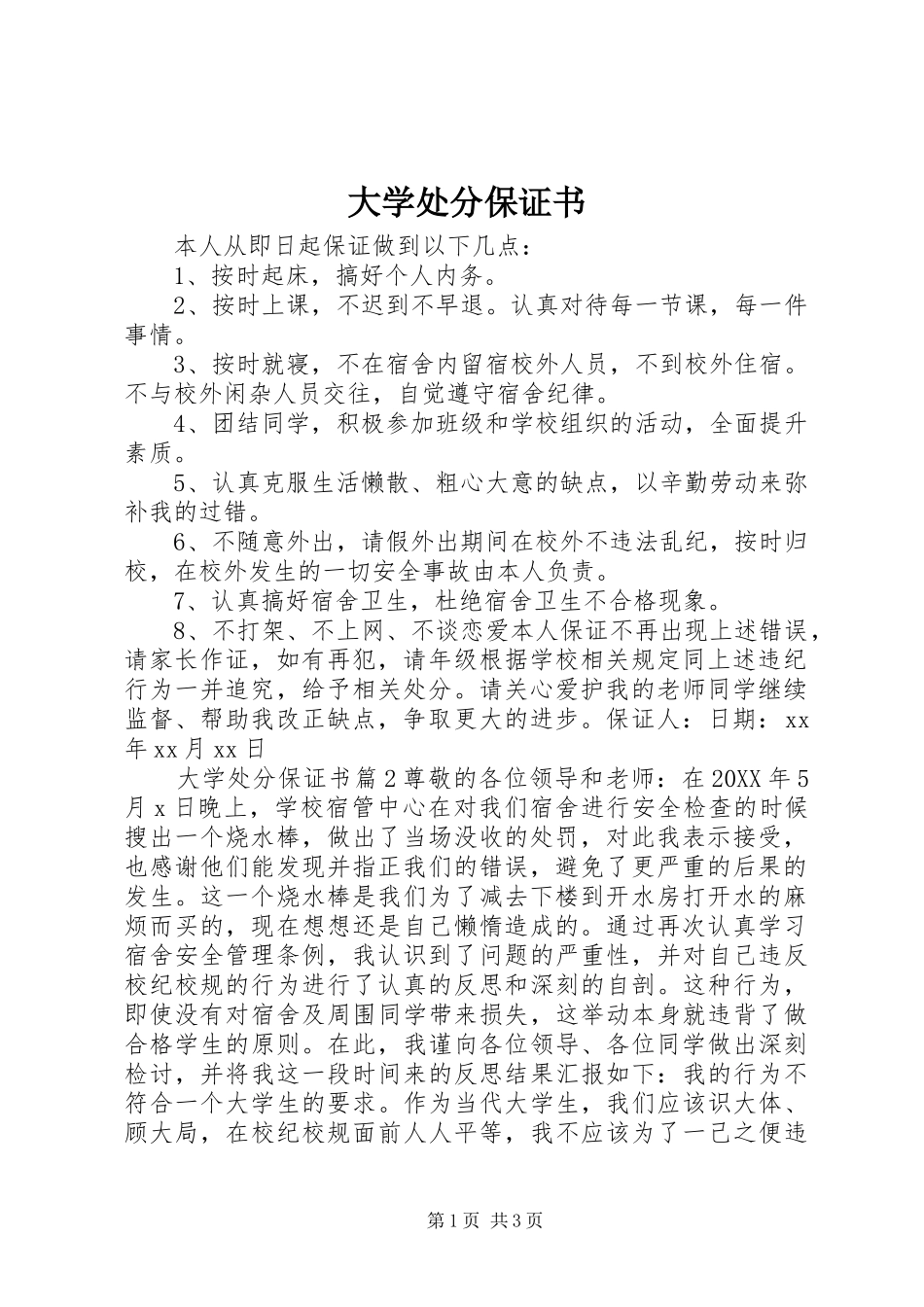 2024年大学处分保证书_第1页