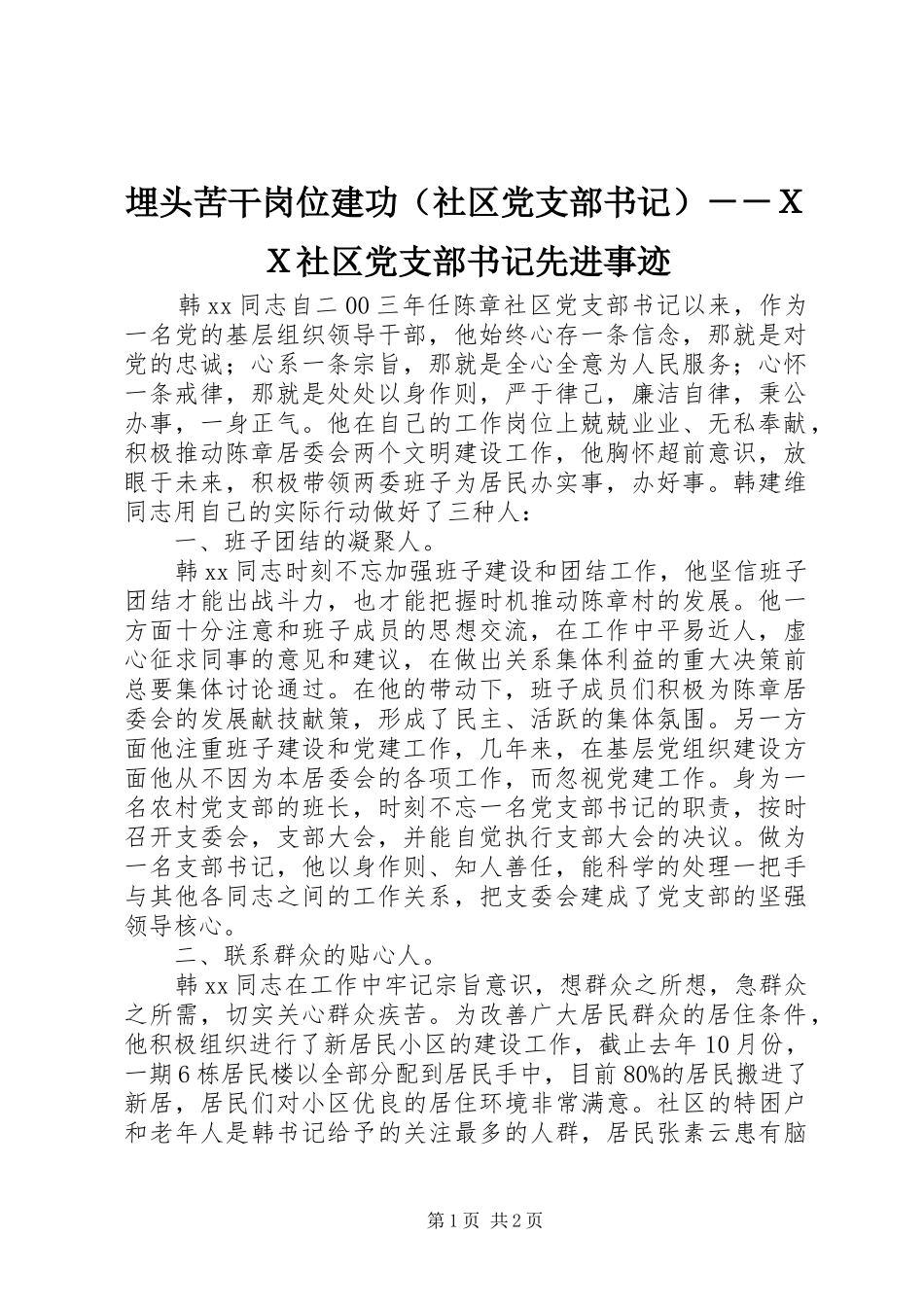 2024年埋头苦干岗位建功ＸＸ社区党支部书记先进事迹_第1页