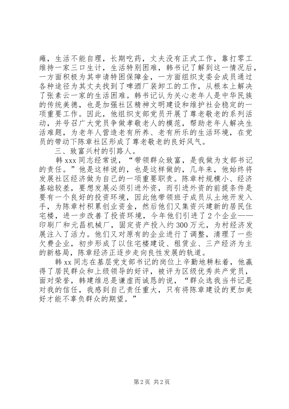 2024年埋头苦干岗位建功ＸＸ社区党支部书记先进事迹先进事迹材料_第2页