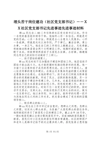 2024年埋头苦干岗位建功ＸＸ社区党支部书记先进事迹先进事迹材料