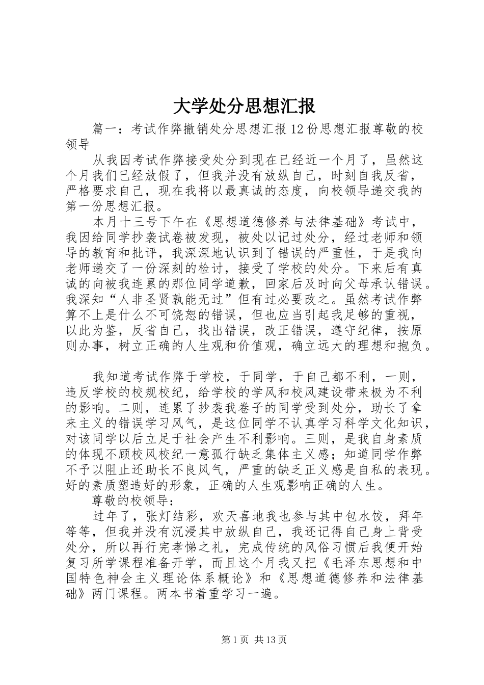 2024年大学处分思想汇报_第1页