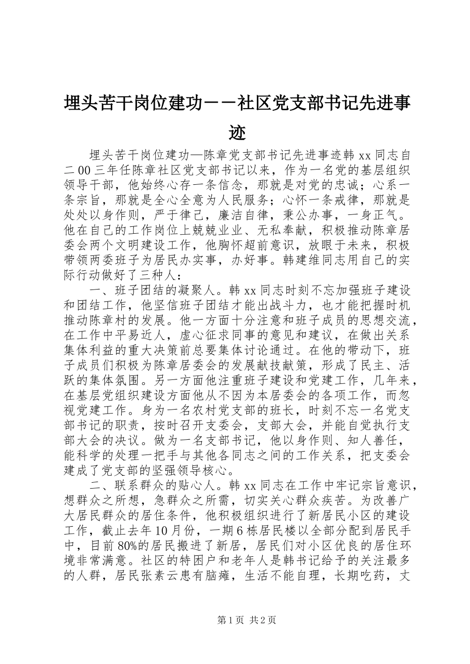2024年埋头苦干岗位建功社区党支部书记先进事迹_第1页