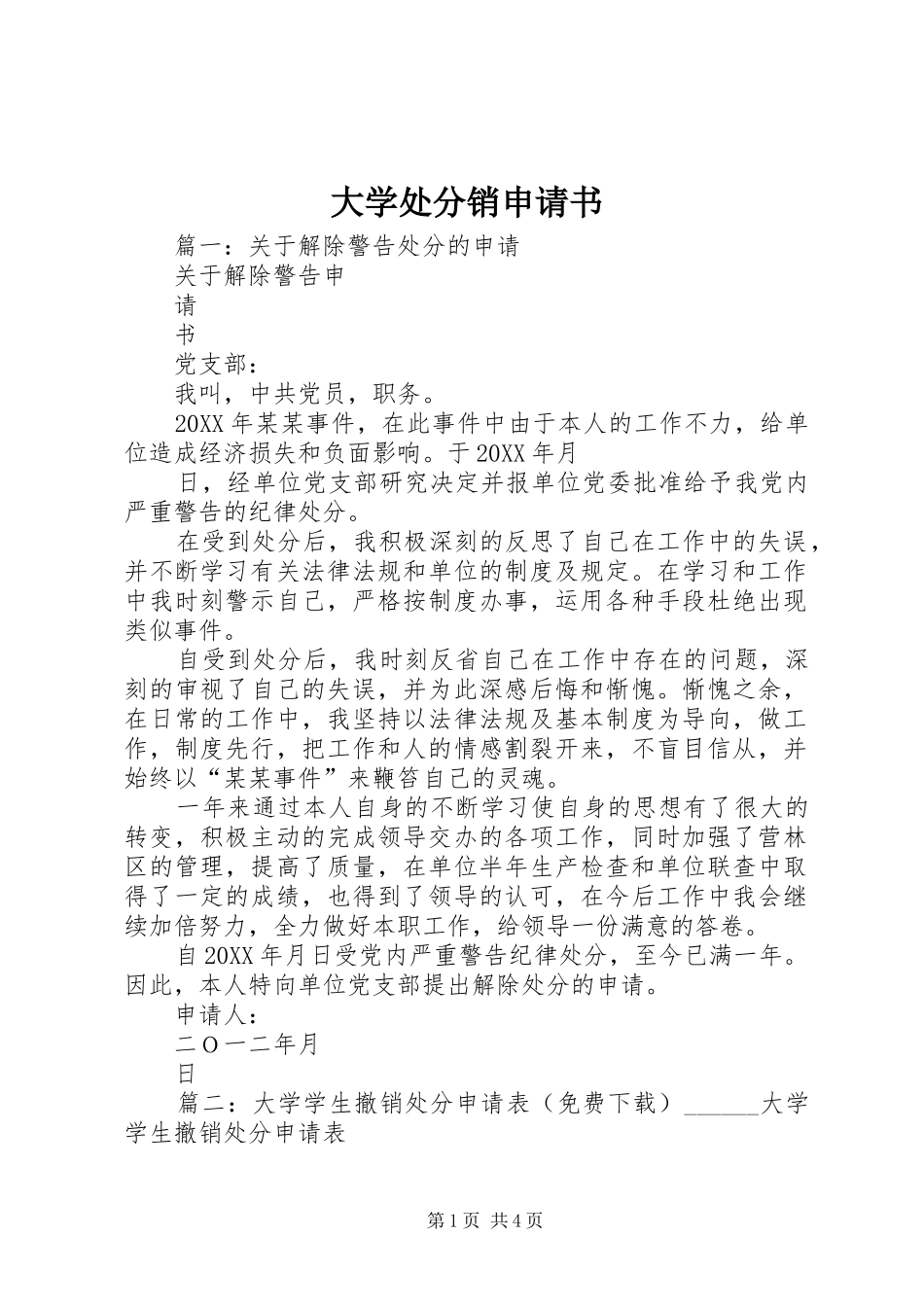 2024年大学处分销申请书_第1页