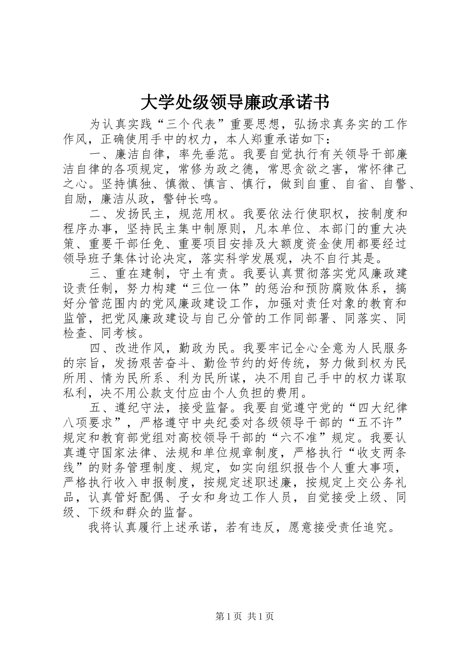 2024年大学处级领导廉政承诺书_第1页