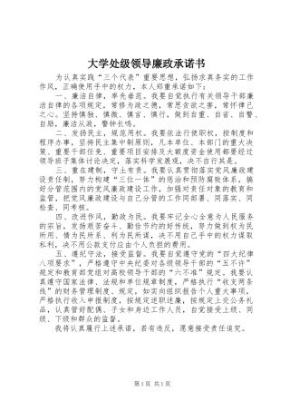 2024年大学处级领导廉政承诺书