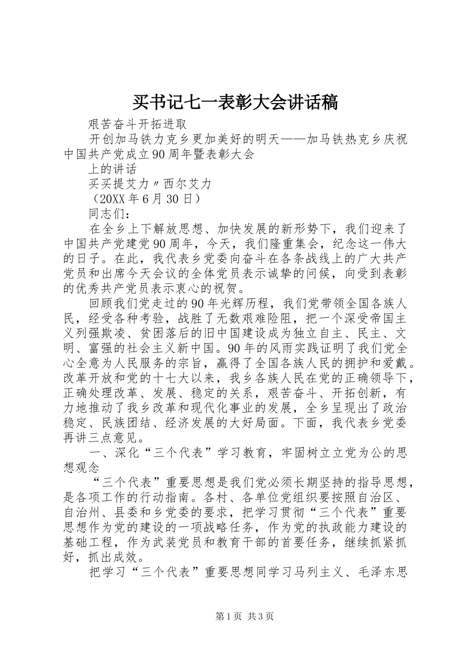 2024年买书记七一表彰大会致辞稿_第1页