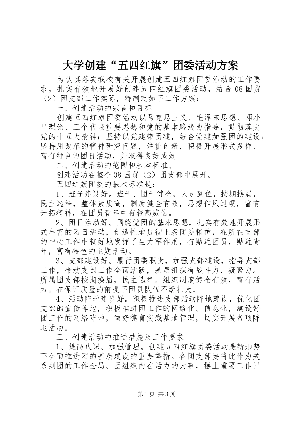 2024年大学创建五四红旗团委活动方案_第1页