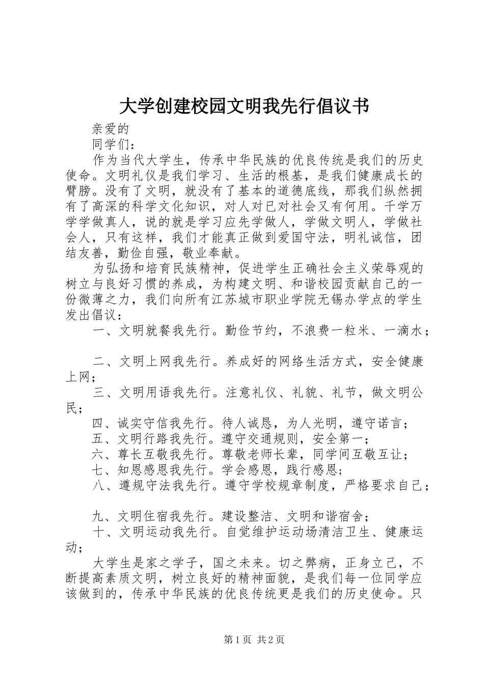 2024年大学创建校园文明我先行倡议书_第1页